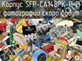 Корпус SFP-CA148PK-P-H 