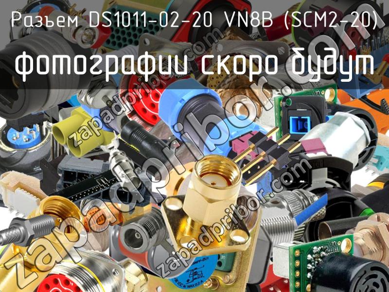 Разъем DS1011-02-20 VN8B (SCM2-20) фотография.