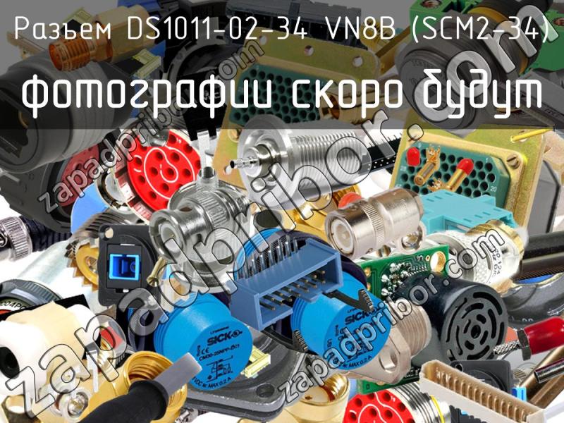Разъем DS1011-02-34 VN8B (SCM2-34) фотография.