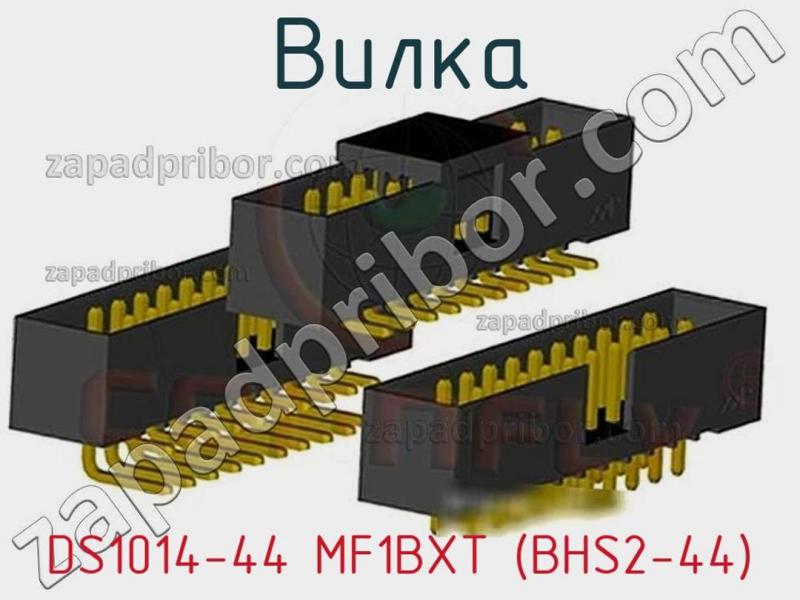 Вилка DS1014-44 MF1BXT (BHS2-44) фотография.