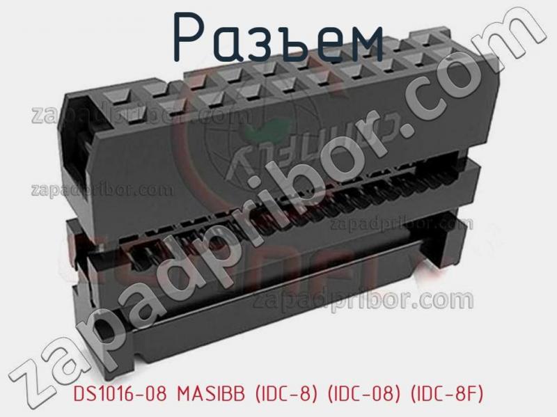 Разъем DS1016-08 MASIBB (IDC-8) (IDC-08) (IDC-8F) фотография.