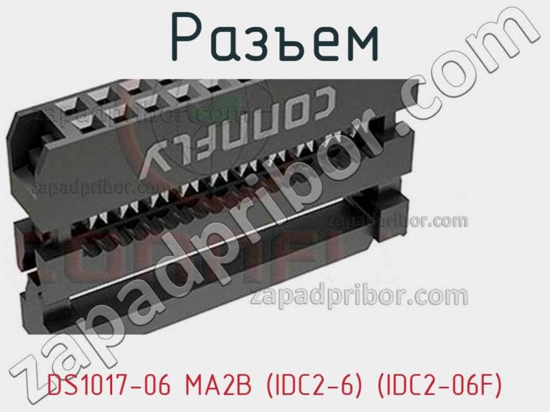 Разъем DS1017-06 MA2B (IDC2-6) (IDC2-06F) фотография.