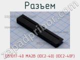 Разъем DS1017-40 MA2B (IDC2-40) (IDC2-40F) фотография 2.