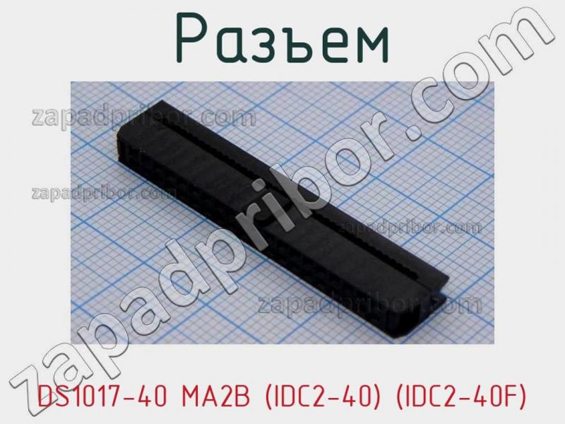 40 ма. IDC-40f. Ds1017. Idc2-40. Idc2-20f (ds1017-20-n) распиновка.