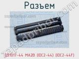 Разъем DS1017-44 MA2B (IDC2-44) (IDC2-44F) фотография 2.