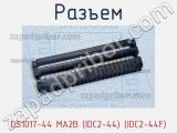 Разъем DS1017-44 MA2B (IDC2-44) (IDC2-44F) фотография 3.