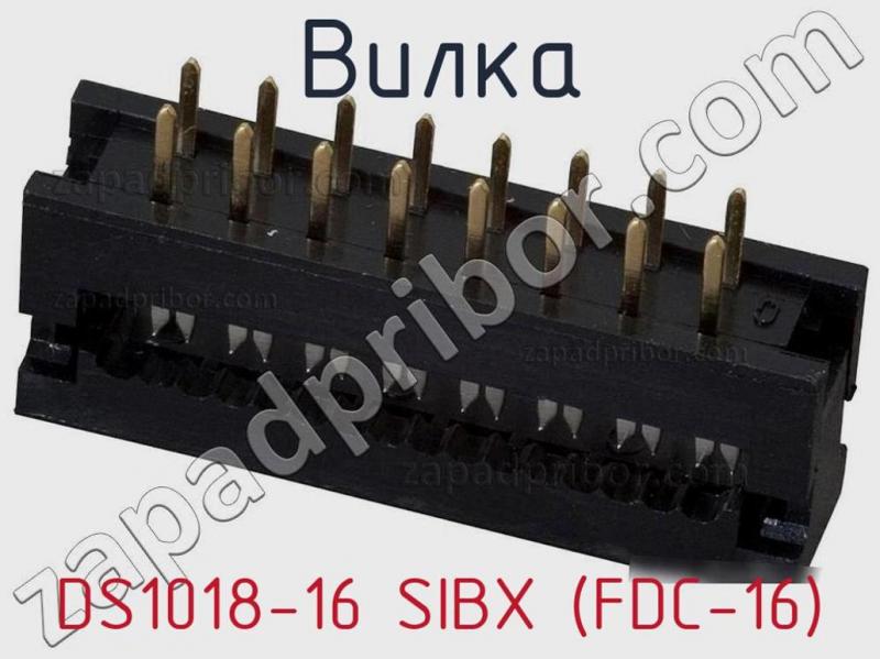 Вилка DS1018-16 SIBX (FDC-16) фотография.