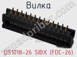 Вилка DS1018-26 SIBX (FDC-26) 