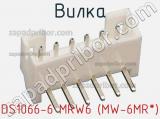 Вилка DS1066-6 MRW6 (MW-6MR*)