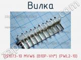Вилка DS1073-10 MVW6 (B10P-VH*) (PWL2-10) фотография 2.
