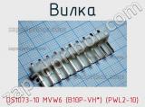 Вилка DS1073-10 MVW6 (B10P-VH*) (PWL2-10) фотография 3.