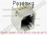 Розетка DS1133-S40AP (TJ1A-6P4C*) (YH-55-04**)