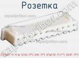 Розетка DS1069-11 FCW (CHU-11*) (HK-11*) (PWC10-11-F*) (XHP-11*)