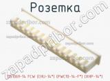 Розетка DS1069-14 FCW (CHU-14*) (PWC10-14-F*) (XHP-14*) 