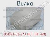 Вилка DS1073-02-2*3 MCT (MF-6M) фотография 3.