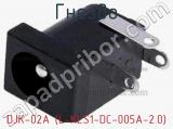Гнездо DJK-02A (L-KLS1-DC-005A-2.0) фотография 2.