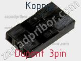 Корпус Dupont 3pin фотография 3.