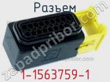 Разъем 1-1563759-1 фотография 2.