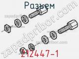 Разъем 212447-1 фотография 3.