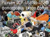 Разъем DCP-USBNB-USBN 