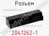 Разъем 2041262-1 фотография 2.