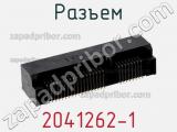 Разъем 2041262-1 фотография 3.
