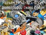 Разъем FH52-32S-0.5SH 