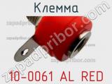 Клемма 10-0061 AL RED 