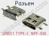 Разъем USB3.1 TYPE-C 16PF-026 