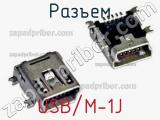 Разъем USB/M-1J