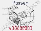 Разъем 438600003 