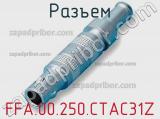 Разъем FFA.00.250.CTAC31Z фотография 3.