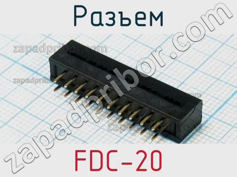 Разъем FDC-20 фотография 1.