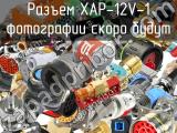 Разъем XAP-12V-1 