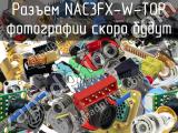 Разъем NAC3FX-W-TOP 
