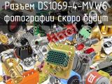 Разъем DS1069-4-MVW6 