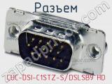 Разъем CUC-DSI-C1STZ-S/DSLSB9 HD фотография 2.