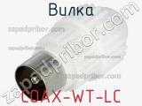 Вилка COAX-WT-LC 