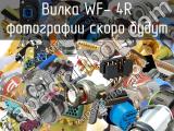 Вилка WF- 4R 