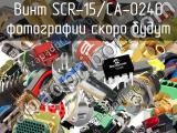 Винт SCR-15/CA-0240 