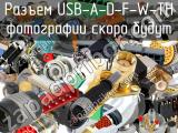 Разъем USB-A-D-F-W-TH 