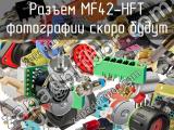 Разъем MF42-HFT 