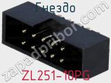 Гнездо ZL251-10PG фотография 2.