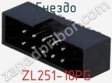 Гнездо ZL251-10PG фотография 3.