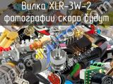 Вилка XLR-3W-2 