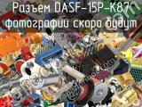 Разъем DASF-15P-K87 