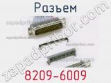 Разъем 8209-6009 фотография 3.