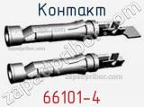 Контакт 66101-4 фотография 2.