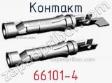 Контакт 66101-4 фотография 3.
