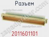 Разъем 2011601101 фотография 2.